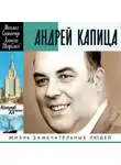 Алексей Щербаков - Андрей Капица. Колумб ХХ века