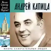 Постер книги Андрей Капица. Колумб ХХ века