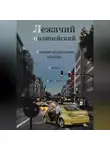 Фаргат Закиров - Лежачий полицейский
