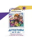 Александра Калинина - Детективы из 4 «А». Вредные каникулы и спасение чести школы