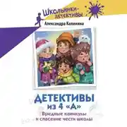 Постер книги Детективы из 4 «А». Вредные каникулы и спасение чести школы