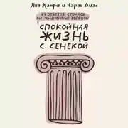 Постер книги Спокойная жизнь с Сенекой. 79 ответов стоиков на жизненные вопросы