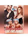Марго Лаванда - Подкидыши для генерального