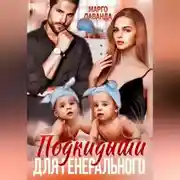 Постер книги Подкидыши для генерального
