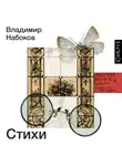 Владимир Набоков - Стихи