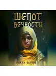 Роман Волков - Шепот Вечности