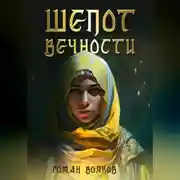 Постер книги Шепот Вечности