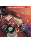 Джессика Аня Блау - Мэри Джейн