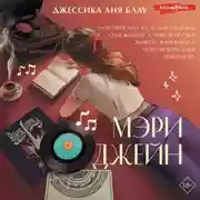 Постер книги Мэри Джейн