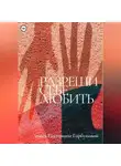 Екатерина Горбунова - Разреши себе любить
