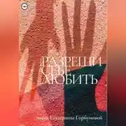 Постер книги Разреши себе любить