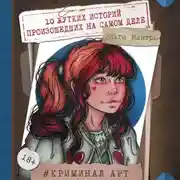 Постер книги Криминал Арт. 10 жутких историй произошедших на самом деле