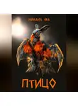Михаил Ера - Птицо