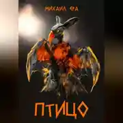 Постер книги Птицо
