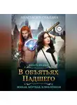 Анастасия Сиалана - Живая, мертвая, влюбленная. В объятьях падшего
