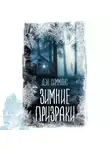 Дэн Симмонс - Зимние призраки