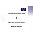 Шарль Перро - Антология французской басни. I. Шарль Перро. Версальский лабиринт. Жан-Жозеф Ваде. Басни.