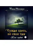 Рина Гиппиус - Чужая здесь, не своя там. Том первый