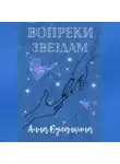 Анна Буланкина - Вопреки звездам