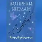 Постер книги Вопреки звездам