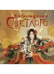 Юлия Фим - Воcхождение Светлого