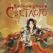 Постер книги Воcхождение Светлого