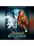 Анастасия Сиалана - Первый всадник. Книга вторая