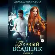 Постер книги Первый всадник. Книга вторая