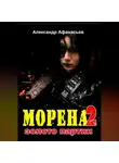 Александр Афанасьев - Морена-2. Золото партии