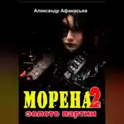 Постер книги Морена-2. Золото партии