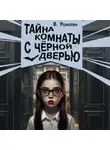 Валерий Роньшин - Тайна комнаты с чёрной дверью