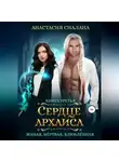 Анастасия Сиалана - Живая, мертвая, влюбленная. Сердце Архаиса