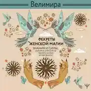 Постер книги Секреты женской магии. Знания и силы, которые способны менять жизнь и мир вокруг