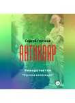 Сергей Глазков - Антиквар