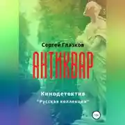 Постер книги Антиквар
