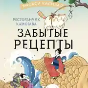 Постер книги Ресторанчик Камогава. Забытые рецепты