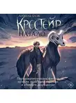 Анхель Блэк - Крестейр. Начало