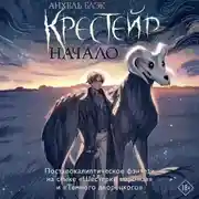 Постер книги Крестейр. Начало