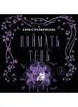 Кира Стрельникова - Поймать Тень