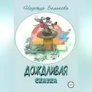 Постер книги Дождливая сказка