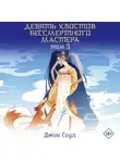 Джин Соул - Девять хвостов бессмертного мастера. Том 3