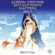 Постер книги Девять хвостов бессмертного мастера. Том 3