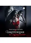 Анастасия Сиалана - Инструкция по соблазнению. Часть 2