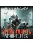 Николай Баранов - Время умирать. Рязань, год 1237