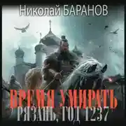Постер книги Время умирать. Рязань, год 1237