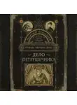 Георгий Персиков - Дело петрушечника