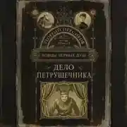 Постер книги Дело петрушечника
