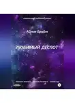 Айлин Брайт - Любимый деспот