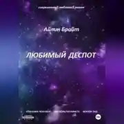 Постер книги Любимый деспот
