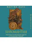 Мартин Вэлс - Хиромантия. Практики чтения линий ладони и управления судьбой